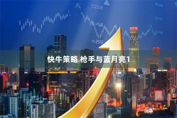 快牛策略 枪手与蓝月亮1