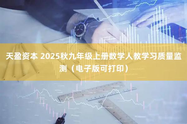 天盈资本 2025秋九年级上册数学人教学习质量监测（电子版可打印）